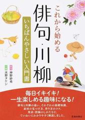 これから始める俳句 川柳 いちばんやさしい入門書の通販 神野 紗希 水野 タケシ 小説 Honto本の通販ストア