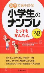 小学生のナンプレとってもかんたん 数字であそぼう 入門レベルの通販 ｃｏｎｃｅｐｔｉｓ 紙の本 Honto本の通販ストア