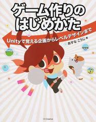 ゲーム作りのはじめかた ｕｎｉｔｙで覚える企画からレベルデザインまでの通販 あすな こうじ 紙の本 Honto本の通販ストア