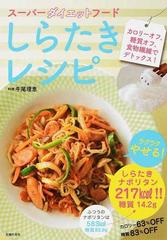 スーパーダイエットフードしらたきレシピ カロリーオフ 糖質オフ 食物繊維でデトックス の通販 牛尾 理恵 主婦の友社 紙の本 Honto本の通販ストア