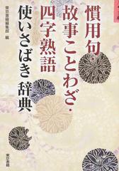 慣用句 故事ことわざ 四字熟語使いさばき辞典の通販 東京書籍編集部 紙の本 Honto本の通販ストア