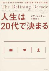 人生は20代で決まる tedの名スピーカーが贈る 仕事 結婚 将来設計 講義の通販 メグ ジェイ 小西 敦子 紙の本 Honto本の通販ストア 人生は20代で決まる tedの名スピーカーが贈る 仕事 結婚 将来設計 講義の通販 メグ ジェイ 小西 敦子 紙の本 Honto本の通販ストア