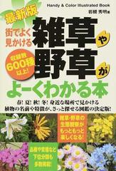 街でよく見かける雑草や野草がよーくわかる本 収録数６００種以上 最新版の通販 岩槻 秀明 紙の本 Honto本の通販ストア