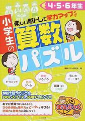 小学生の算数パズル ４ ５ ６年生 楽しい脳トレで学力アップの通販 算数パズル研究会 紙の本 Honto本の通販ストア