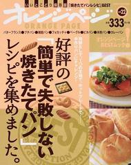 好評の 簡単で失敗しない焼きたてパン レシピを集めました 発酵なしで １つの生地で ホットプレートで 手作りパンにチャレンジ いいとこどり保存版 焼きたてパンレシピ ｂｅｓｔの通販 Orange Page Books 紙の本 Honto本の通販ストア