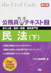 民法 地方上級・国家一般職・国税専門官 ２０１４第１０版下の通販