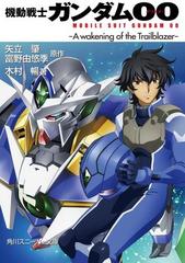 機動戦士ガンダム00 -A wakening of the Trailblazer-の電子書籍