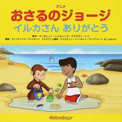 アニメおさるのジョージ イルカさんありがとうの通販 マーガレット レイ ハンス アウグスト レイ 紙の本 Honto本の通販ストア