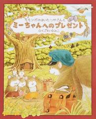 モモンガのはいたつやさんとミーちゃんへのプレゼントの通販 ふくざわ ゆみこ 紙の本 Honto本の通販ストア