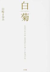 白菊 伝説の花火師 嘉瀬誠次が捧げた鎮魂の花の通販 山崎 まゆみ 紙の本 Honto本の通販ストア