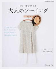 オン オフ使える大人のソーイング ブラウス チュニック ワンピース パンツ スカート コートなど１年中のアイテム２８点の通販 Heart Warming Life Series 紙の本 Honto本の通販ストア