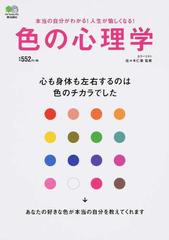 色の心理学 心も身体も左右するのは色のチカラでした 本当の自分が