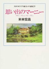 スタジオジブリ絵コンテ全集 ２１ 思い出のマーニーの通販 米林 宏昌 ジョーン ｇ ロビンソン 紙の本 Honto本の通販ストア