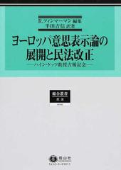 ヨーロッパ意思表示論の展開と民法改正 ハイン・ケッツ教授古稀記念の