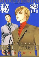 秘密 トップ シークレット ６ 漫画 の電子書籍 無料 試し読みも Honto電子書籍ストア