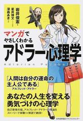 マンガでやさしくわかるアドラー心理学 １の通販 岩井 俊憲 星井 博文 紙の本 Honto本の通販ストア