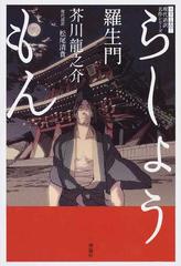 羅生門の通販 芥川 龍之介 松尾 清貴 小説 Honto本の通販ストア