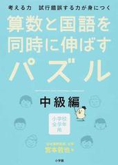 算数と国語を同時に伸ばすパズル 考える力試行錯誤する力が身につく 中級編の通販 宮本 哲也 紙の本 Honto本の通販ストア