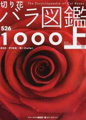 切り花バラ図鑑１０００ 上巻 ５２６品種の通販 フローリスト編集部 紙の本 Honto本の通販ストア