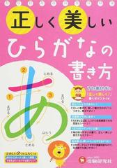 正しく美しいひらがなの書き方 ママが教えやすいの通販 幼児教育研究会 紙の本 Honto本の通販ストア