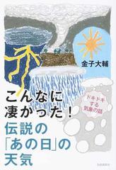 こんなに凄かった 伝説の あの日 の天気 ドキドキする気象の話の通販 金子 大輔 紙の本 Honto本の通販ストア