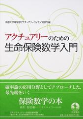 アクチュアリーのための生命保険数学入門