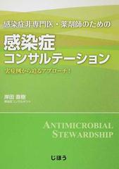 感染症非専門医・薬剤師のための感染症コンサルテーション 実症例から迫るアプローチ！