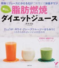毒出し脂肪燃焼ダイエットジュース 朝食のかわりに飲むだけの通販 岡本 羽加 セレクトbooks 紙の本 Honto本の通販ストア