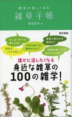 散歩が楽しくなる雑草手帳の通販 稲垣 栄洋 紙の本 Honto本の通販ストア