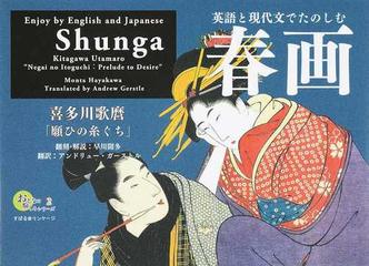 英語と現代文でたのしむ春画 喜多川歌麿「願ひの糸ぐち」 （おとなの愉しみシリーズ）