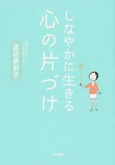 しなやかに生きる心の片づけの通販 渡辺 奈都子 紙の本 Honto本の通販ストア