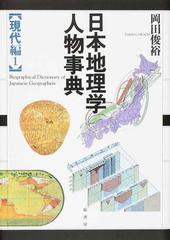 日本地理学人物事典 現代編１の通販 岡田 俊裕 紙の本 Honto本の通販ストア