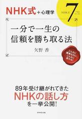 一分で一生の信頼を勝ち取る法 ＮＨＫ式＋心理学 ＮＨＫ式７つのルール