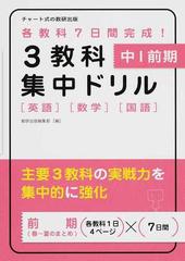 ３教科集中ドリル中１前期 英語 数学 国語 各教科７日間完成 の通販 数研出版編集部 紙の本 Honto本の通販ストア