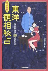 東洋観相秘占 完全図解 人は見かけで９９％わかる！の通販/小野 十傳