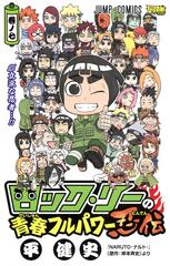 ロック リーの青春フルパワー忍伝 ７ 立派な忍者 の通販 平 健史 岸本 斉史 ジャンプコミックス コミック Honto本の通販ストア