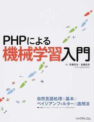 ｐｈｐによる機械学習入門 自然言語処理の基本とベイジアンフィルターの適用法の通販 斉藤 常治 高橋 佑幸 紙の本 Honto本の通販ストア