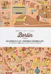 ベルリン ６０人の地元クリエイターが街の見どころをお教えします。の