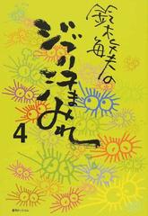 鈴木敏夫のジブリ汗まみれ ４の通販 鈴木 敏夫 紙の本 Honto本の通販ストア