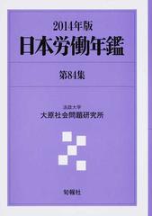 日本労働年鑑 第８４集（２０１４年版）