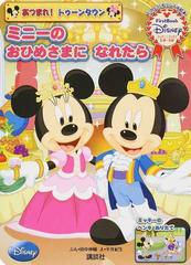 ミニーのおひめさまになれたら ２歳 ５歳の通販 田中 伸輔 平井 紀生 紙の本 Honto本の通販ストア