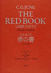 赤の書 テキスト版の通販/Ｃ．Ｇ．ユング/ソヌ・シャムダサーニ - 紙の