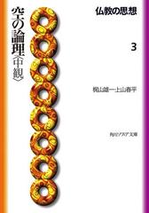 仏教の思想 ３ 空の論理＜中観＞の電子書籍 - honto電子書籍ストア