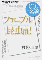 ファーブル昆虫記 いのちって すごい の通販 奥本 大三郎 日本放送協会 Nhkテレビテキスト 紙の本 Honto本の通販ストア