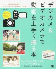 デジカメ ビデオカメラで動画を上手く撮る本 いまいち動画が劇的変化 やさしい撮り方と編集のコツ満載の通販 森脇 孝 紙の本 Honto本の通販ストア