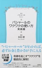 バシャールのワクワクの使い方 実践篇の通販 バシャール 本田 健 紙の本 Honto本の通販ストア