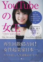 ｙｏｕｔｕｂｅの女王 ミラクル 人生リメイク術 お金 仕事 家庭を失った私が３００日ですべてを取り戻した秘密 の通販 松本 通子 菅谷 信一 紙の本 Honto本の通販ストア