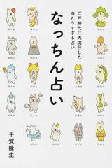 なっちん占い 江戸時代に大流行した当たりすぎる占いの通販 平賀 隆生 紙の本 Honto本の通販ストア