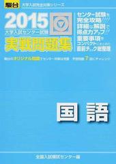 大学入試センター試験実戦問題集国語の通販 全国入試模試センター 紙の本 Honto本の通販ストア