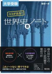 大学受験ココが出る 世界史ｂノート ３訂版の通販 岩田 一彦 紙の本 Honto本の通販ストア